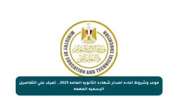 موعد وشروط إعادة إصدار شهادة الثانوية العامة 2025.. تعرف على التفاصيل الرسمية المهمة